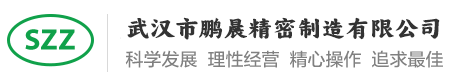 武汉市鹏晨精密制造有限公司